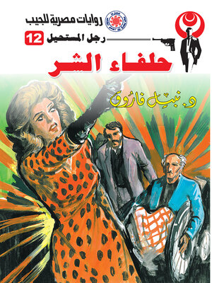 cover image of حلفاء الشر
